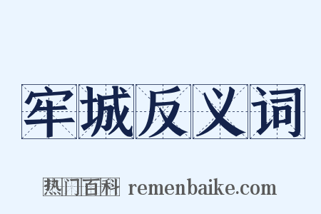 牢城反义词是什么意思的图片
